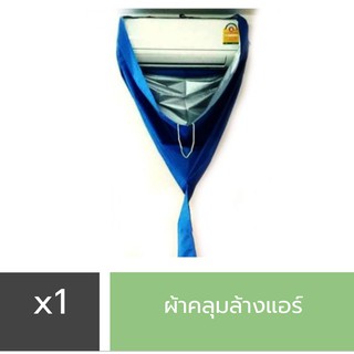 ผลิตในไทย ผ้าใบล้างแอร์ ผ้าใบครอบล้างแอร์ ผ้าล้างแอร์ อุปกรณ์ล้างแอร์ ขนาด2x3เมตร สำหรับ แอร์ ติดผนัง9000-24000 BTU