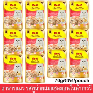 Me-O Delite Tuna with Salmon in Gravy [70g x12] อาหารแมวเปียก มีโอ ดีไลท์ รสทูน่าผสมแซลมอนในน้ำเกรวี่