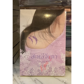 สะหลีจันตา / ณัฐณรา ใหม่ในซีล