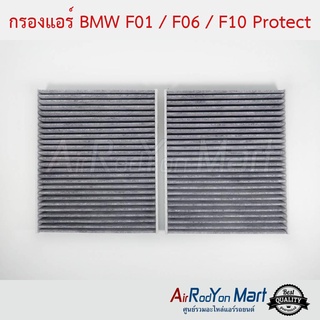 กรองแอร์ BMW F01 / F06 / F10 Protect บีเอ็มดับเบิ้ลยู F01 / F06 / F10