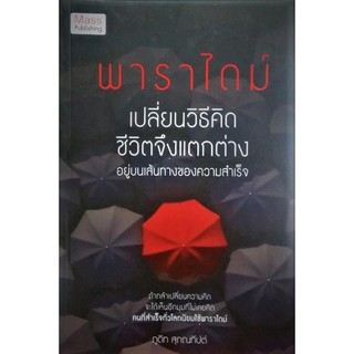 พาราไดม์ เปลี่ยนวิธีคิด ชีวิตจึงแตกต่าง