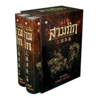 หนังสือ สามก๊ก ฉบับแปลใหม่ ผู้แปล: วรรณไว พัธโนทัย สำนักพิมพ์ สุขภาพใจ สามก๊ก บริหาร วิเคราะห์ ฮาวทู