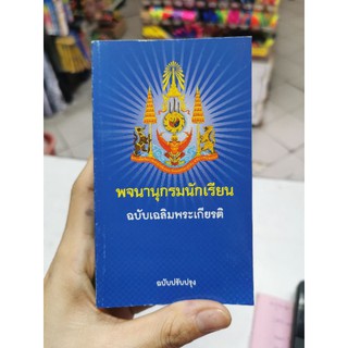 🎉ลดราคา​🎉พจนานุกรมนักเรียน​ พจนานุกรมภาษาไทย​ ฉบับเฉลิมพระเกียรติ