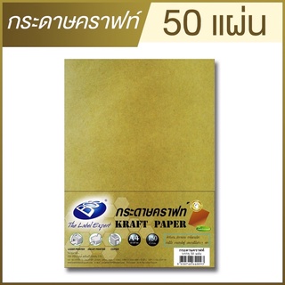 กระดาษคราฟท์ ขนาด A4 (แพ๊ค 50 แผ่น) BOS BROWN KRAF PAPER