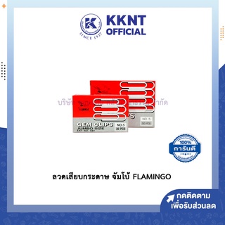 💙KKNT | ลวดเสียบจัมโบ้ FLAMINGO ฟลามิงโก หัวกลม ลวดเสียบกระดาษ มีให้เลือก 2 ขนาด (ราคา/กล่อง)