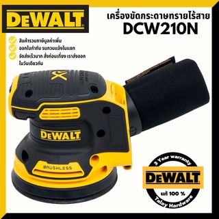 DEWALT เครื่องขัดกระดาษทราย เครื่องขัดเงา ไร้สาย 125mm. 18V (BL Motor) รุ่น DCW210N สินค้าตัวเปล่า ไม่รวมแบต