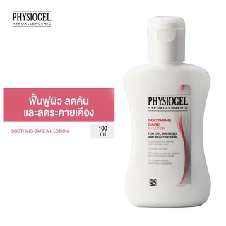 Physiogel ฟิสิโอเจล ซูธธิ่ง แคร์ เอ.ไอ.โลชั่น สำหรับผิวแห้งที่ไวต่อการระคายเคือง 100 มล.  Lotion 100ml ของแท้ 100%