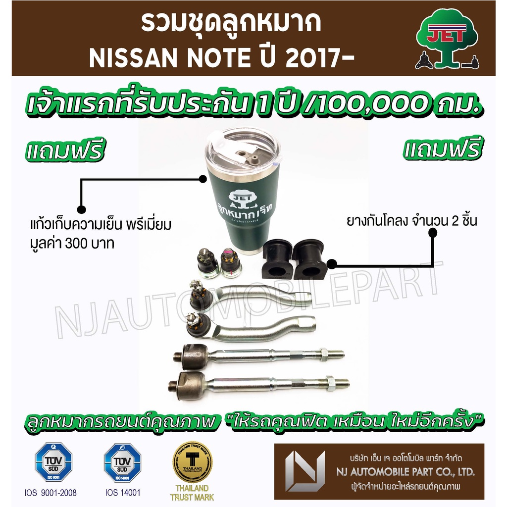 ชุดลูกหมาก JET NISSAN  NOTE  ปี 2017- ( ลูกหมากปีกนกล่าง, ลูกหมากคันชักสั้น  ,ลูกหมากแร็ค )
