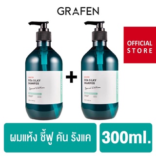 1 แถม 1 GRAFEN CICA SILKY SHAMPOO 500 ML.