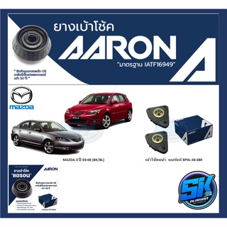 ยางเบ้าโช๊คหน้า ยี่ห้อ AARON รุ่น MAZDA 3 ปี 03-08 (BK/BL) OE number BP4L-34-380 (รวมส่งแล้ว)