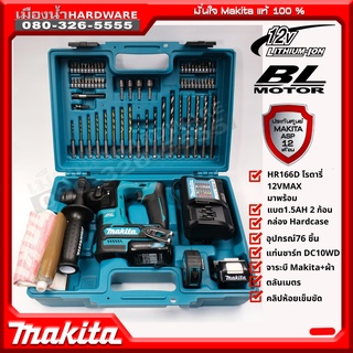 แถมคลิปห้อยเข็มขัด MAKITA แท้!!  รุ่น HR166DZ สว่านโรตารี่ไร้สาย 12V. เครื่องเปล่า (ไม่รวมแบตและแท่นชาร์จ) / HR166 สว่าน