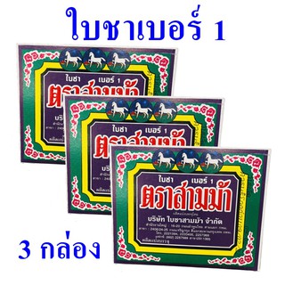 ใบชาตราสามม้า Tea ใบชาเบอร์ 1 Three House Brand ใบชา ใบชาตราสามม้า 3 กล่อง