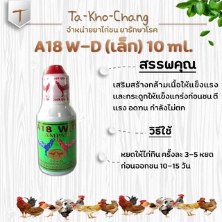 A18 W-D (เล็ก) 10 ml. ยาไก่ชน ยาไก่ตี