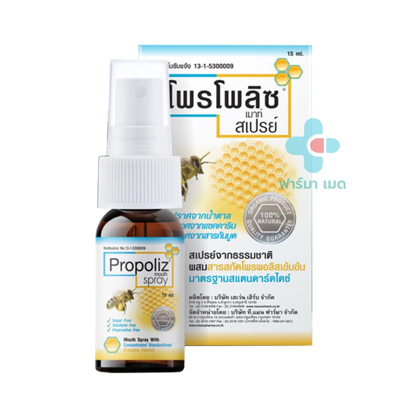 โพรโพลิซ Propoliz Mouth Spray 15 ml Propoliz Spray กระชาย 15 ml โพรโพลิ ...
