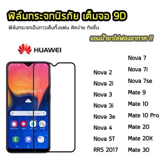 ฟิล์มกระจกนิรภัยเเบบกาวเต็มจอHuaweiNova2/Nova2i/Nova3/Nova3i/Nova3e/Nova4/Nova5T/GR5（2017）/Nova7/Nova7i/Nova7se