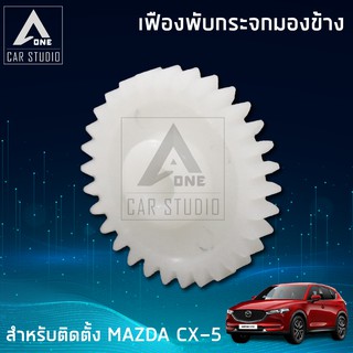 เฟืองกระจก เฟืองรถยนต์ เฟืองกระจกมองข้าง (F-FM5) ตรงรุ่น MAZDA CX-5 (ขายเป็นชิ้น/ 1 ข้าง)