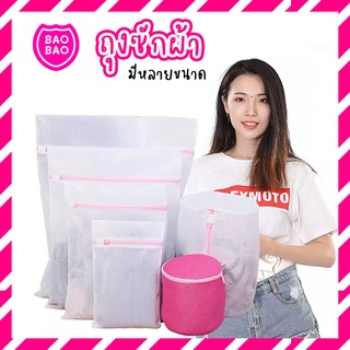 BAOBAOBABYSHOP - ถุงซักผ้าอเนกประสงค์ ถุงซักชุดชั้นใน ถุงตาข่ายซักผ้า ถุงซักผ้า ถุงซักเสื้อใน ถุงถนอมผ้า ตาข่ายซักชุด