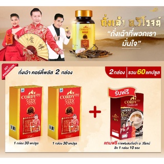 ถั่งเช่า2แถม1(กาแฟ/เห็ด) อ.วิโรจน์ของแท้ ล๊อตใหม่ Cordy Plus คอร์ดี้ พลัส ถั่งเช่า อ.วิโรจน์ ของแท้ส่งตรงจากบริษัท