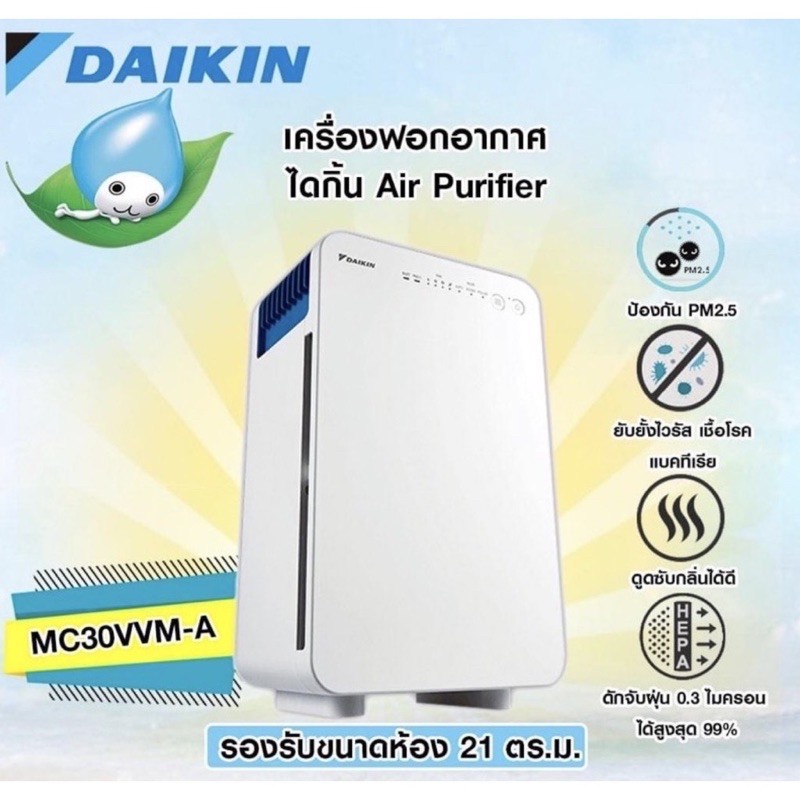 เครื่องฟอกอากาศไดกิ้น Daikin (Air Purifier) สำหรับพื้นที่ 21 ตร.ม. รุ่น MC30VVM-A