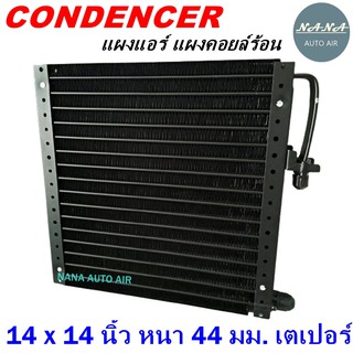 โปรโมชั่น !!! ราคาสุดพิเศษ...แผงแอร์ 14 x 14 นิ้ว หนา 44 มม. หัวเตเปอร์ (แผงคอนเดนเซอร์ รังผึ้งแอร์ คอยล์ร้อน)