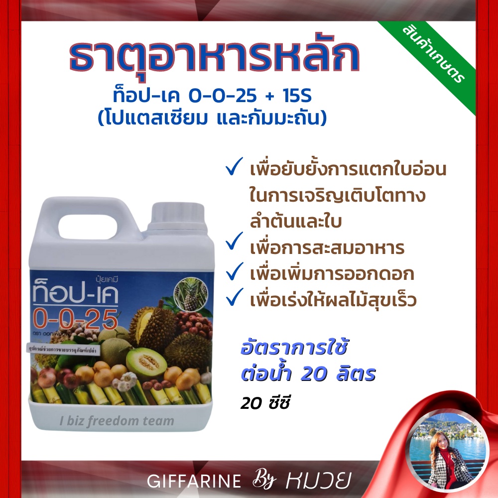 ปุ๋ย กิฟฟารีน ท็อป-เค 0-0-25+15s(โปแตสเซียมและกำมะถัน)เพิ่มการออกดอก เร่งผลให้สุกไว เพิ่มการสะสมอาหาร สวน ดิน ส่งฟรี
