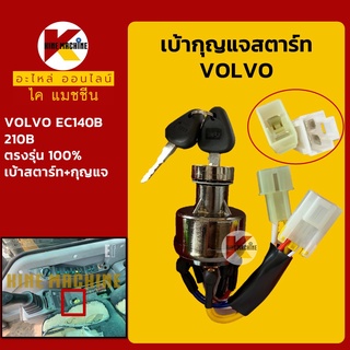 เบ้าสตาร์ท+กุญแจ วอลโว่ VOLVO EC140B/210B เบ้ากุญแจสตาร์ท สวิตช์สตาร์ท สวิตช์กุญแจ อะไหล่-ชุดซ่อม แมคโค รถขุด รถตัก