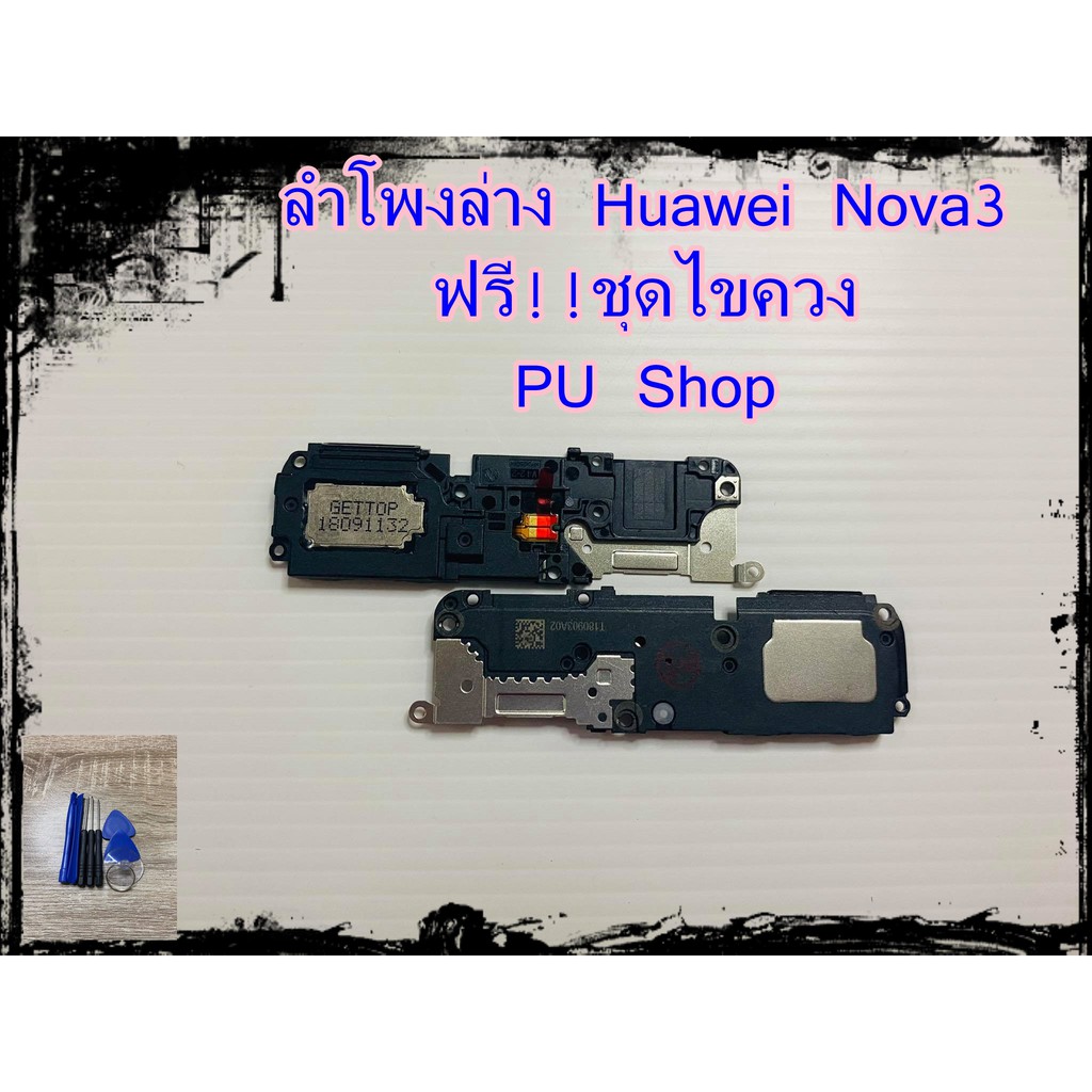 ลำโพงล่าง Huawei Nova 3 แถมฟรี!! ชุดไขควง อะไหล่คุณภาพดี PU Shop