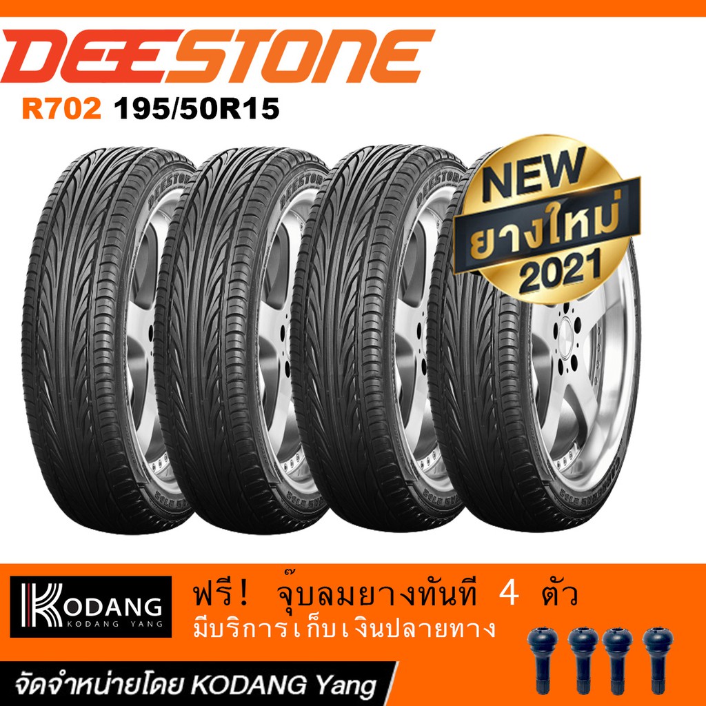 [ลดเพิ่ม15%โค้ดKODA374]DEESTONE R702 195/50R15 (ขายขั้นต่ำ 4 เส้น) ยางปี2021