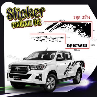 สติกเกอร์แต่งรถกระบะ แคบ 4ประตู Toyota โลโก้ REVO สินค้าคุณภาพ งาน pvc เกรดA อายุการใช้งานนาน ไม่ซีดเร็ว พร้อมส่ง