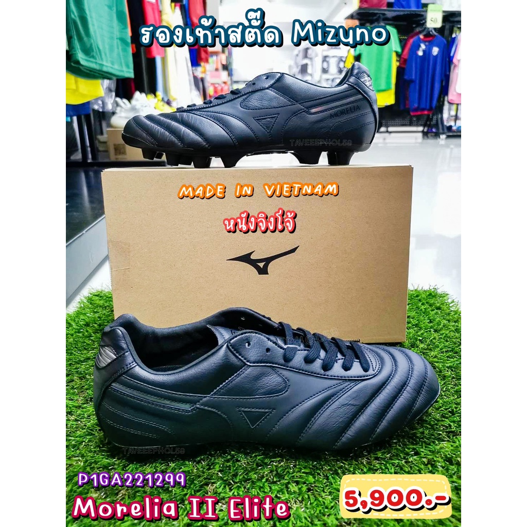 ⚽ Morelia II Elite รองเท้าสตั๊ด (Football Cleats) ยี่ห้อ Mizuno (มิซูโน) สีดำ รหัส P1GA221299 ราคา 5,605 บาท