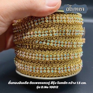 [ยกม้วน ถูกกว่า] ดิ้นทองอินเดีย ติดเพชรแถวคู่ สีรุ้ง ริมหยัก กว้าง 1.5 cm. รุ่น D.No 10012