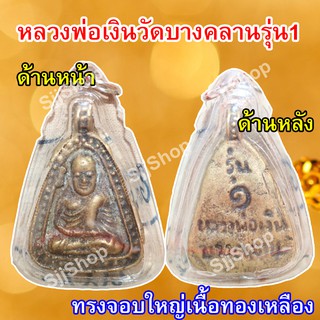 หลวงพ่อเงิน จอบใหญ่ รุ่น 1 วัดบางคลาน เลี่ยมกรอบพลาสติกพร้อมใช้งาน มีสินค้าพร้อมส่ง