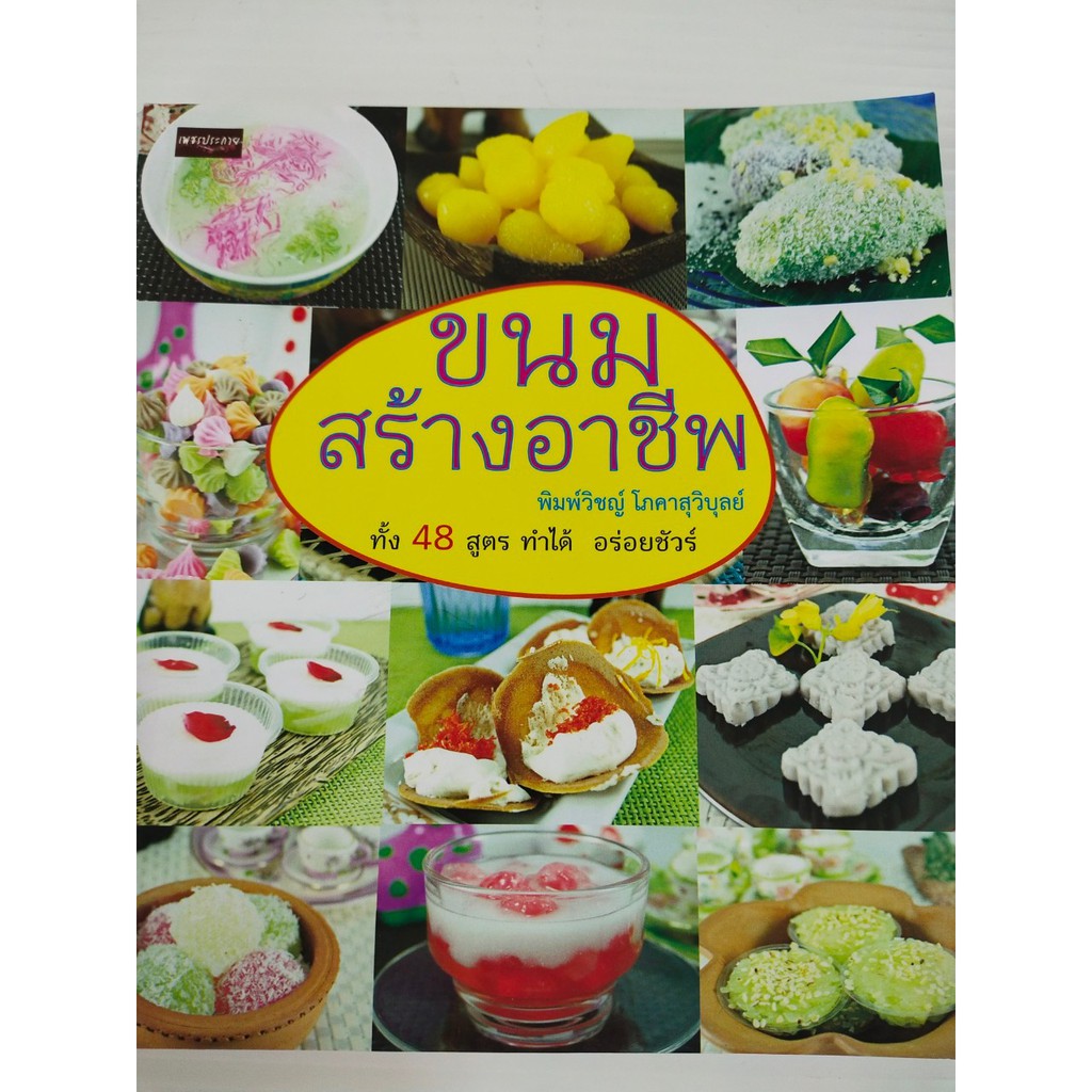 หนังสือ สอนการทำอาหาร : ขนมสร้างอาชีพ  ทั้ง 40 สูตร ทำได้ อร่อยชัวร์