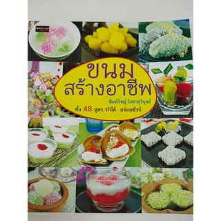 หนังสือ สอนการทำอาหาร : ขนมสร้างอาชีพ  ทั้ง 40 สูตร ทำได้ อร่อยชัวร์