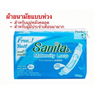 ผ้าอนามัยแบบห่วง Sanita สำหรับมารดาหลังคลอด ประจำเดือนมามาก ผู้ป่วยการหลังผ่าตัด