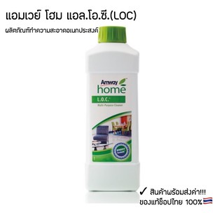 ของแท้ Shopไทย LOC Amway ผลิตภัณฑ์ทำความสะอาดอเนกประสงค์สูตรเข้มข้น  ช่วยลดการสะสมของเชื้อโรค ใช้งานได้หลากหลาย