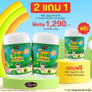 Auswelllife SET เรียนเก่ง เพิ่มภูมิ สูงไว AWL Algal Oil DHA (30 Caps)+ AWL Calcium Plus D3 + AWL Colostrum Plus Lysine