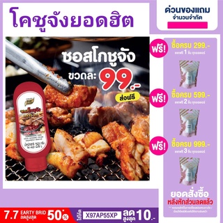 🔥ลดเพิ่ม5%.ใส่โค้ด A2AYYRRM🔥โคชูจังซอสโคชูจัง250กรัม ซอสพริกเกาหลีของแท้โคชูจังพริกแกงเกาหลี โคชูจังซอสโคชูจัง250กรัม มี