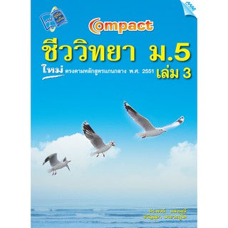 COMPACT ชีววิทยา ม.5 เล่ม 3 รหัสสินค้า1532610100  BY MAC EDUCATION (สำนักพิมพ์แม็ค)