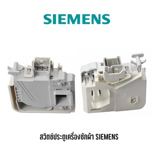 สวิตช์ประตูเครื่องซักผ้าฝาหน้ายี่ห้อ Siemens