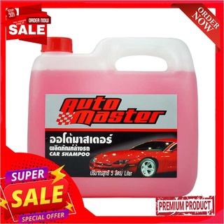 ออโต้มาสเตอร์ แชมพูล้างรถ ขนาด 5 ลิตรAuto Master Car Champoo 5 L.