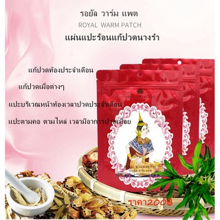 Royal Warm Patch แผ่นแปะแก้ปวดท้องประจำเดือน/แก้ปวดเมื่อย