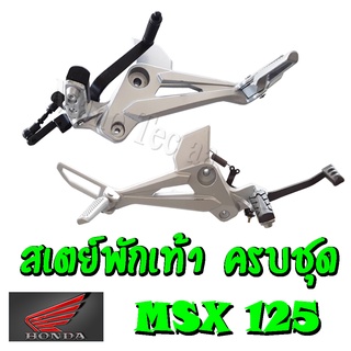 สเตย์พักเท้าชุด สเตย์พักเท้าเดิมครบชุด ตรงรุ่น Honda Msx125 เอ็มเอสเอ็ก 125 เท่านั้น msx125 ตัวเก่า ราคาต่อคู่และต่อข้าง