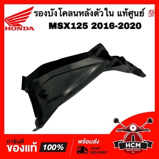 รองบังโคลนหลัง บังโคลนหลัง ตัวใน MSX125 2016 2017 2018 2019 2020 แท้ศูนย์ 💯 80102-K26-B00 บังโคลนท่อน B