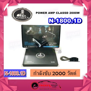 เพาเวอร์แอมป์ CLASS D NUMBER 1 รุ่น N-1800.1D CLASS D 1800w.  คุณภาพดี ตัวแรง ราคาถูก