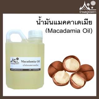 น้ำมันแมคคาเดเมีย (Macadamia Oil) ขนาด 500 ml และ 1000 ml สำหรับทำสบู่ เครื่องสำอาง