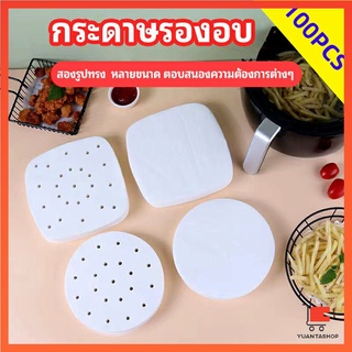 กระดาษรองหม้อทอดไร้น้ำมัน 100 แผ่น พร้อมส่ง กระดาษซับน้ำมัน กระดาษอบขนม กระดาษไขอบขนม baking paper