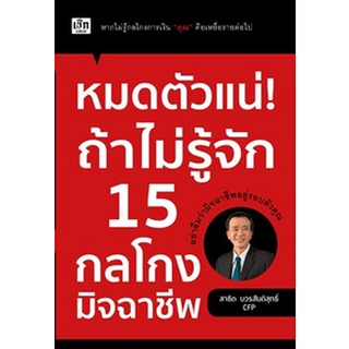 (แถมปก) หมดตัวแน่! ถ้าไม่รู้จัก 15 กลโกงมิจฉาชีพ / สาธิต บวรสันติสุทธิ์ / หนังสือใหม่