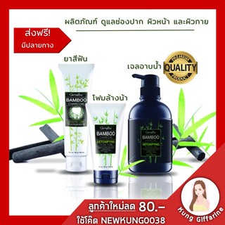 🔥ส่งฟรี🔥ชุดอาบน้ำทำความสะอาด โฟมล้างหน้า ยาสีฟัน ครีมอาบน้ำ กิฟฟารีน แบมบูชาร์โคล ช่วยลดมัน ลดกลิ่นและดูดซับสิ่งสกปรกแ