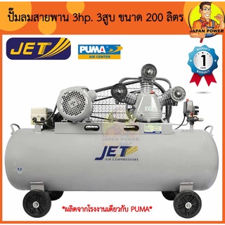 JET ปั๊มลมสายพาน รุ่น FALCON-33200M ปั๊มลม 200 ลิตร ปั๊มลม ปั๊มลมไฟฟ้า ปั้มลมสายพาน ปั้มลม ปั้มลมไฟฟ้า puma